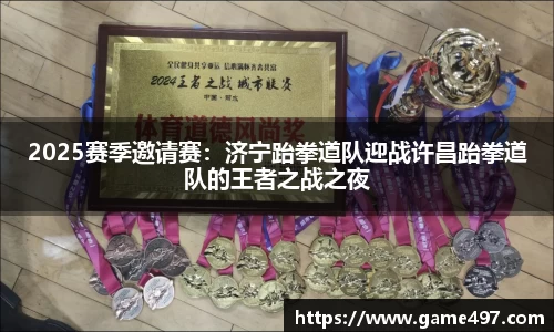 2025赛季邀请赛：济宁跆拳道队迎战许昌跆拳道队的王者之战之夜