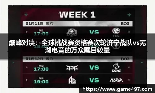 巅峰对决：全球挑战赛资格赛次轮济宁战队vs芜湖电竞的万众瞩目较量