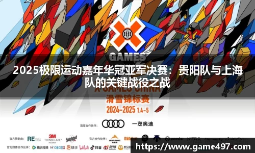 2025极限运动嘉年华冠亚军决赛：贵阳队与上海队的关键战役之战