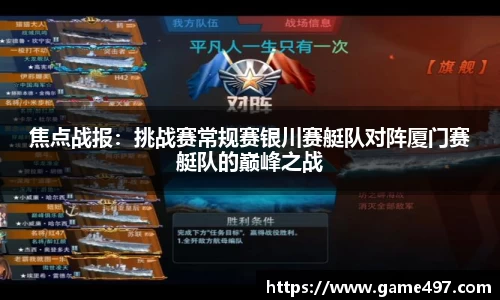 焦点战报：挑战赛常规赛银川赛艇队对阵厦门赛艇队的巅峰之战