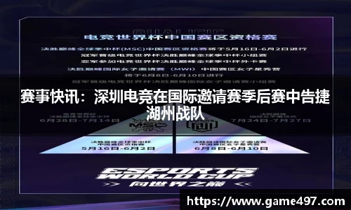赛事快讯：深圳电竞在国际邀请赛季后赛中告捷湖州战队