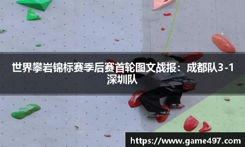 世界攀岩锦标赛季后赛首轮图文战报：成都队3-1深圳队