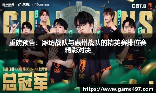 重磅预告：潍坊战队与惠州战队的精英赛排位赛精彩对决
