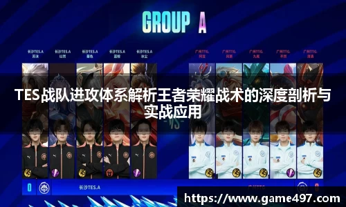 TES战队进攻体系解析王者荣耀战术的深度剖析与实战应用