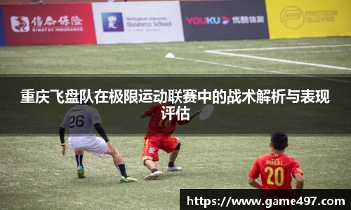 重庆飞盘队在极限运动联赛中的战术解析与表现评估