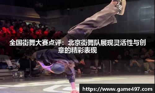 全国街舞大赛点评：北京街舞队展现灵活性与创意的精彩表现