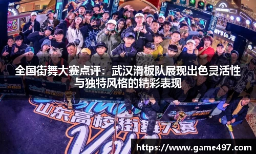 全国街舞大赛点评：武汉滑板队展现出色灵活性与独特风格的精彩表现