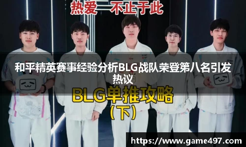 和平精英赛事经验分析BLG战队荣登第八名引发热议