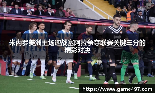 米内罗美洲主场迎战塞阿拉争夺联赛关键三分的精彩对决