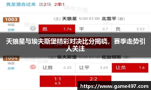 天狼星与埃夫斯堡精彩对决比分揭晓，赛季走势引人关注