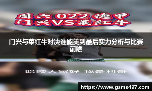 门兴与菜红牛对决谁能笑到最后实力分析与比赛前瞻