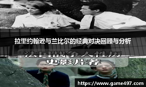 拉里约翰逊与兰比尔的经典对决回顾与分析